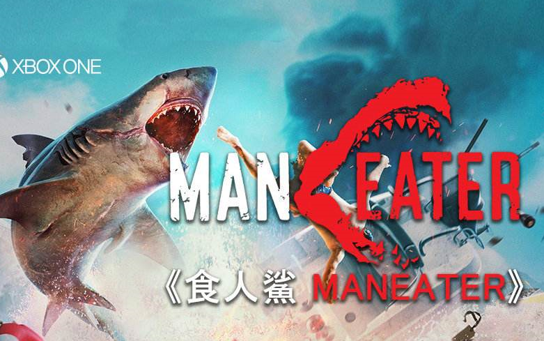 [图]【小宇】4K画质 食人鲨Maneater 攻略解说全集已更新完毕