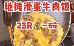 Download Video: 地摊滑蛋牛肉饭，23R一份真的好香