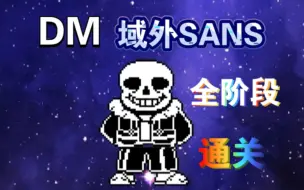 Descargar video: DM的域外SANS[全阶段] 通关！！！