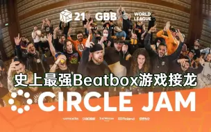 下载视频: 来了！史上最强Beatbox游戏接龙！！