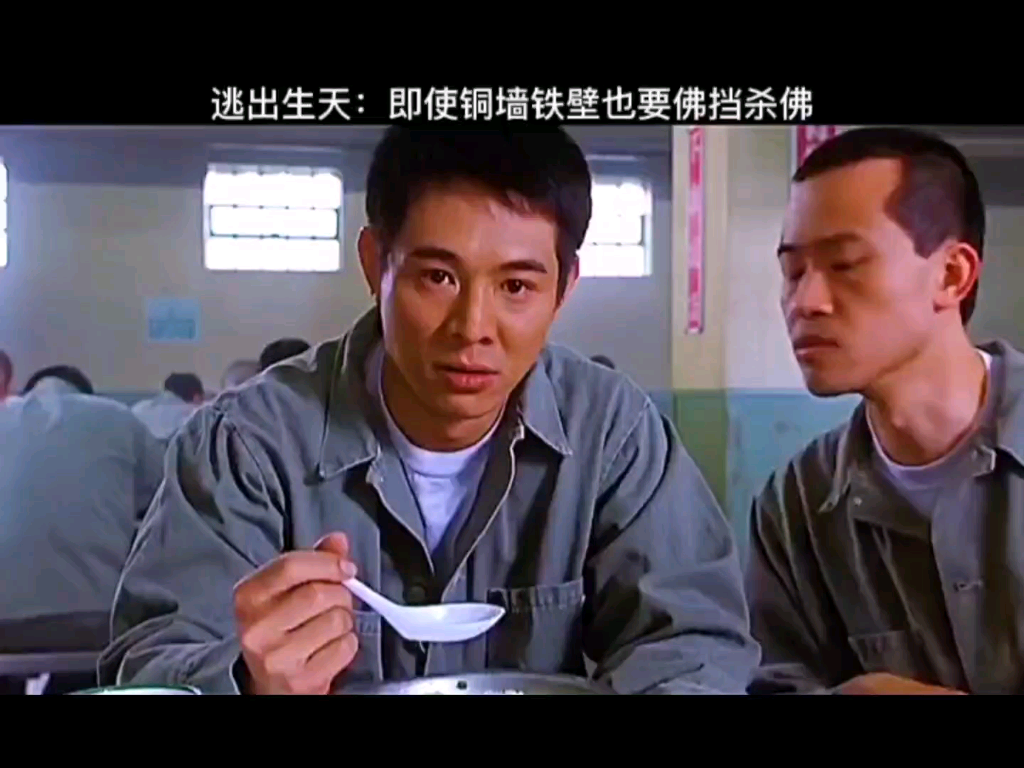 逃出生天越狱我只服李连杰