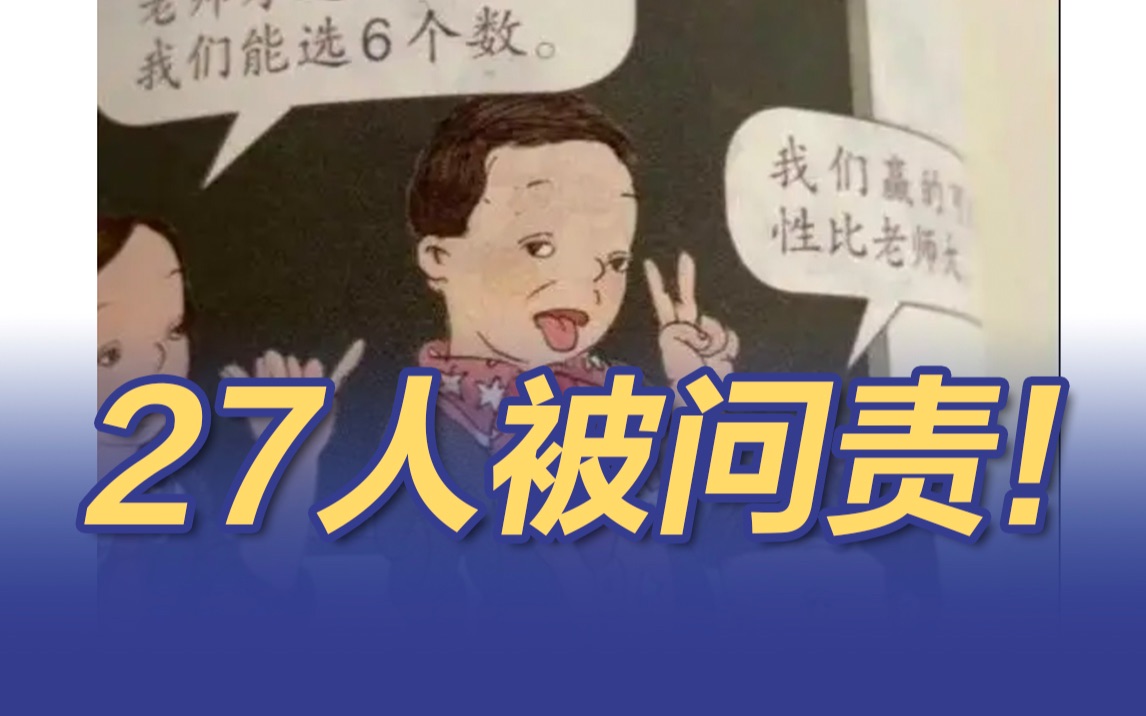 教育部通报教材插图问题调查结果 27人被问责哔哩哔哩bilibili