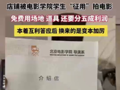 北京电影学院小仙女＂征用＂商家店铺拍电影,拍摄中提各种无理要求终于导致被拒,占不到便宜的小仙女随后小作文网暴商家,店家老板娘气不过曝光此事...