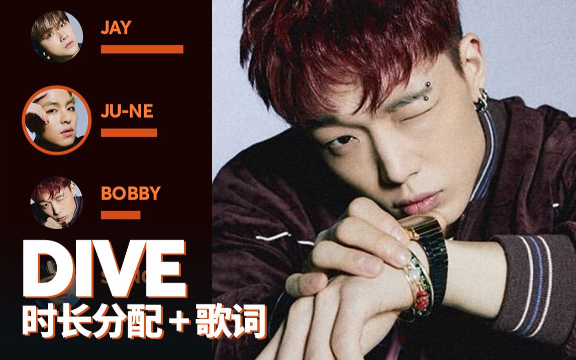 ikon - dive (时长分配   歌词)