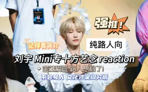 Download Video: 【刘宇 reaction】混kpop的路人向 Reaction，Mini专十方艺念，粉刘宇的人有福了！难为文化沙漠夸人版…