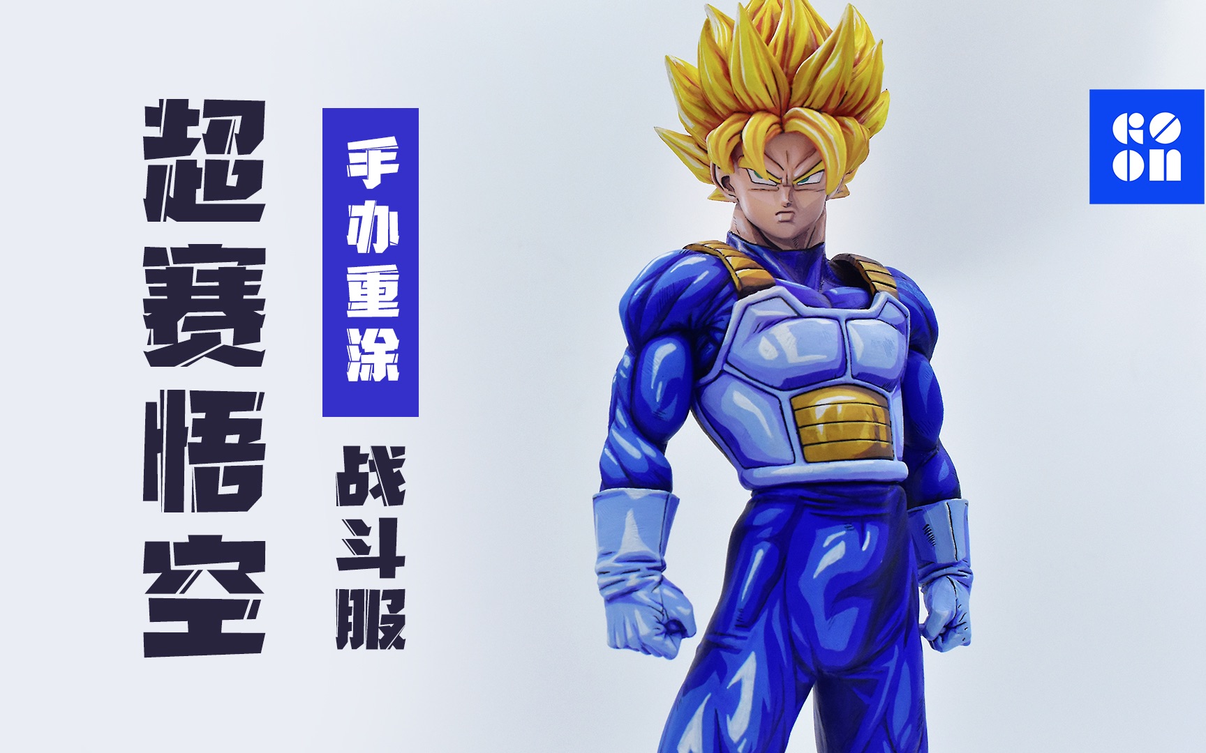 漫画色战斗服悟空 | 20元龙珠手办重涂