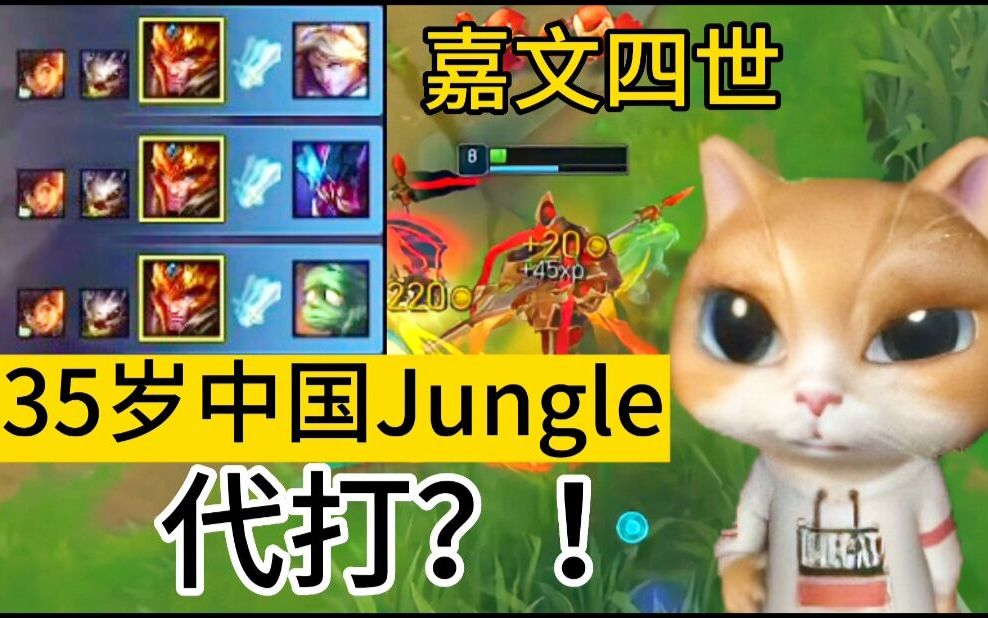 35岁中国Jungle在韩服抗韩,丝血拿下三杀!陌生的大司马国服第一嘉文四世!代打!不信英雄联盟