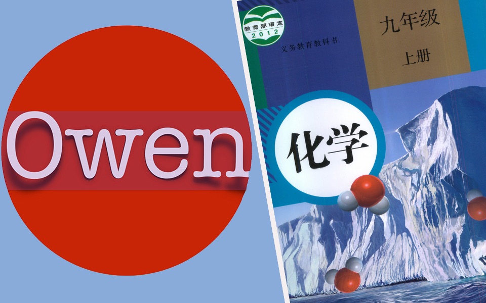 [图]人教版初中化学九年级上册 九年级化学上册 初三化学上册 初三上册化学 初中化学 化学 初中