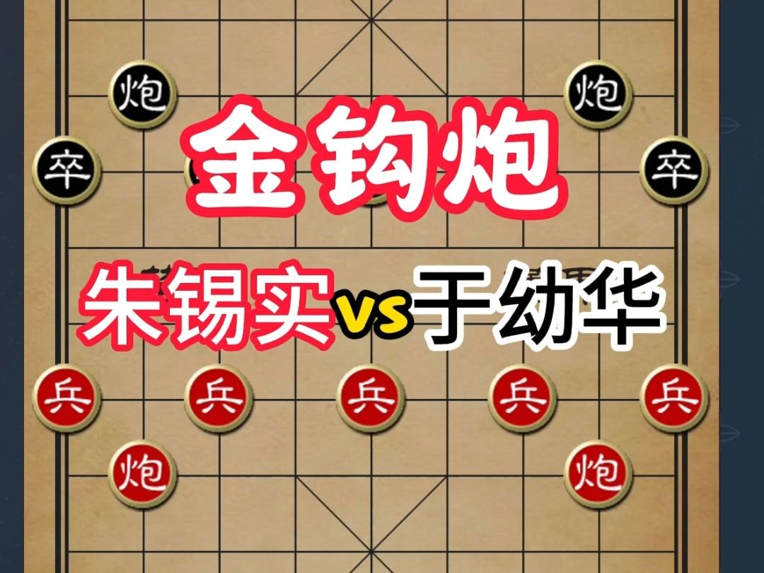 金钩炮布局实战应用,揭秘大师对局制胜之道