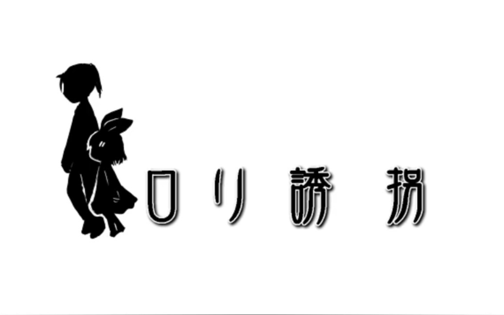 [图]【规避注意/09年老物】【YES!ﾛﾘｰﾀ】 ロ リ 誘 拐 【NO!ﾀｯﾁ】