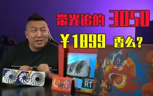 Download Video: 3050买还是等？矿卡还是游戏卡？开光追卡不卡？