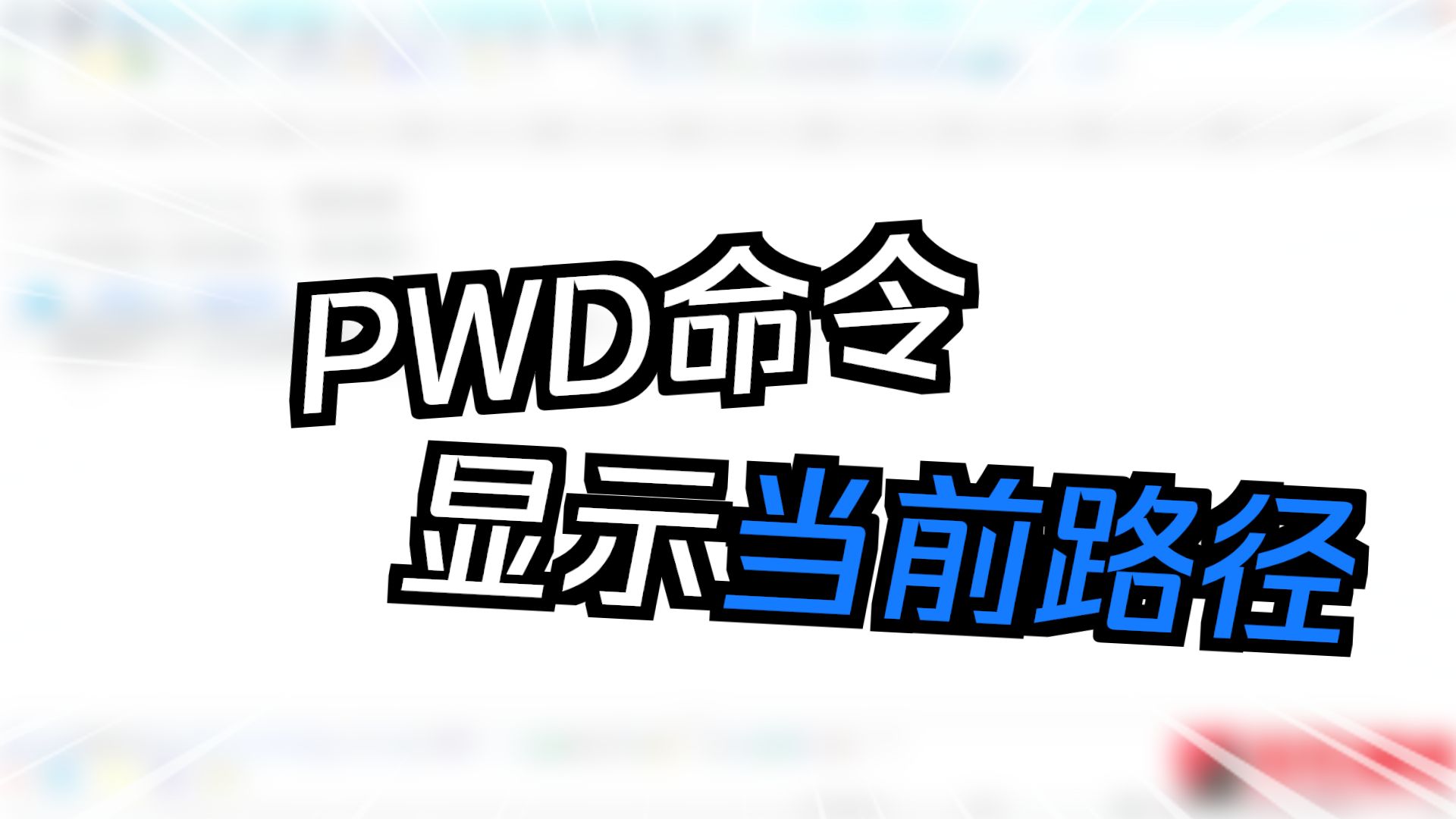 Linux小白到精通6-linux目录切换cd和显示当前路径pwd