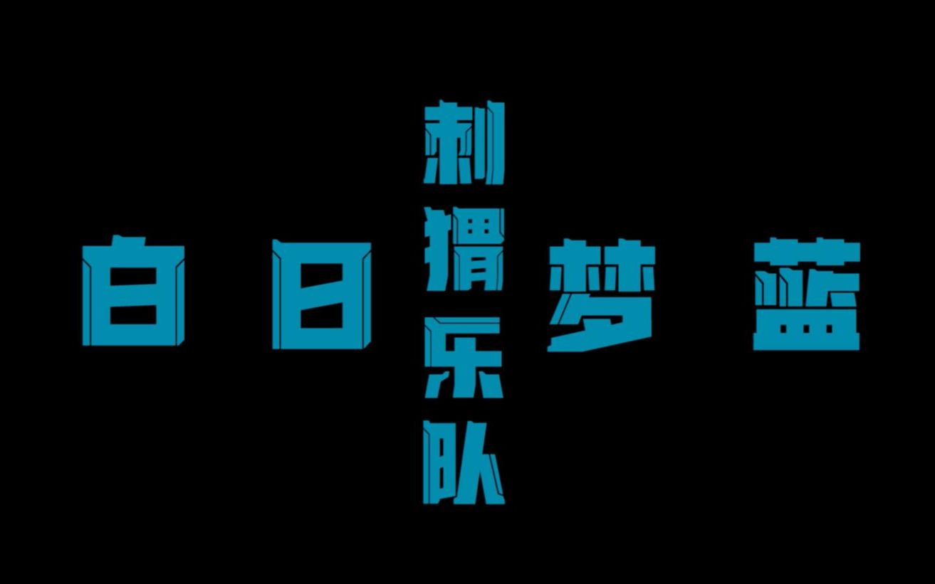 [图]《观音山》×《白日梦蓝》“青春是青涩的年代”