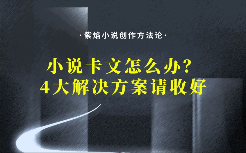 小说卡文怎么办?我整理了4大解决方案哔哩哔哩bilibili