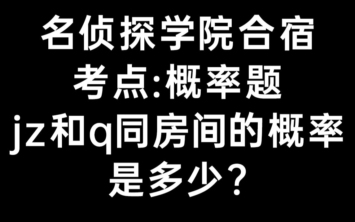 [图]【名侦探学院】阿噗出题了：合宿期间jz和q同房的概率难题 || 20200521直播cut