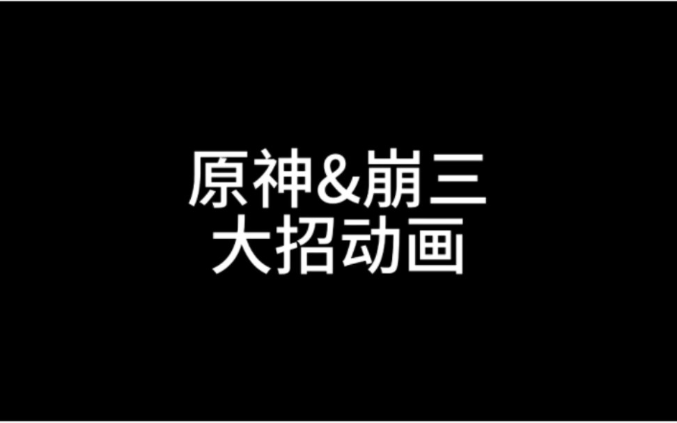 [图]不愧是你啊！米哈游…… 原神&崩坏3大招动画对比