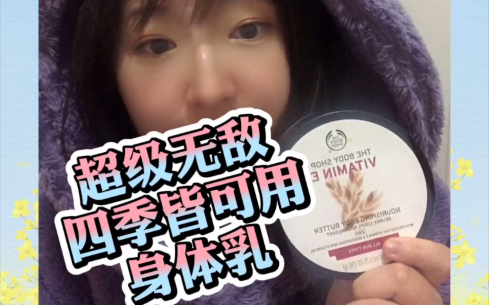 [图]空瓶无数 无限回购的身体乳 the body shop-Vitamin E 一生推！