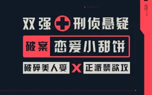 双强 + 刑侦悬疑 + 单纯破案 + 恋爱小甜饼