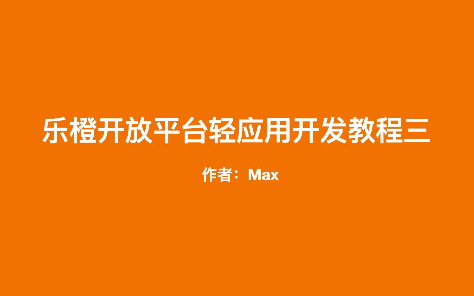 乐橙开放平台轻应用开发教程三:轻应用开发助手小程序的源码和核心业务逻辑介绍哔哩哔哩bilibili