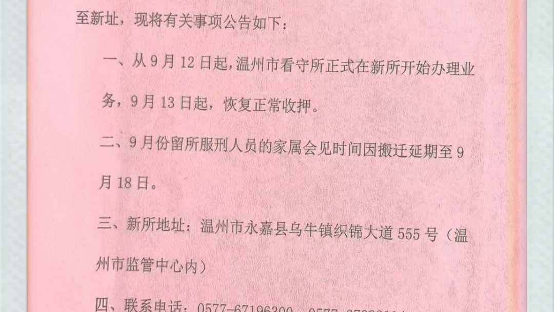 因工作需要,温州市看守所于2023年9月11日搬迁至乌牛新址,新所地址:温州市永嘉县乌牛镇织锦大道555号.从9月12日起,温州市看守所正式在新所开...