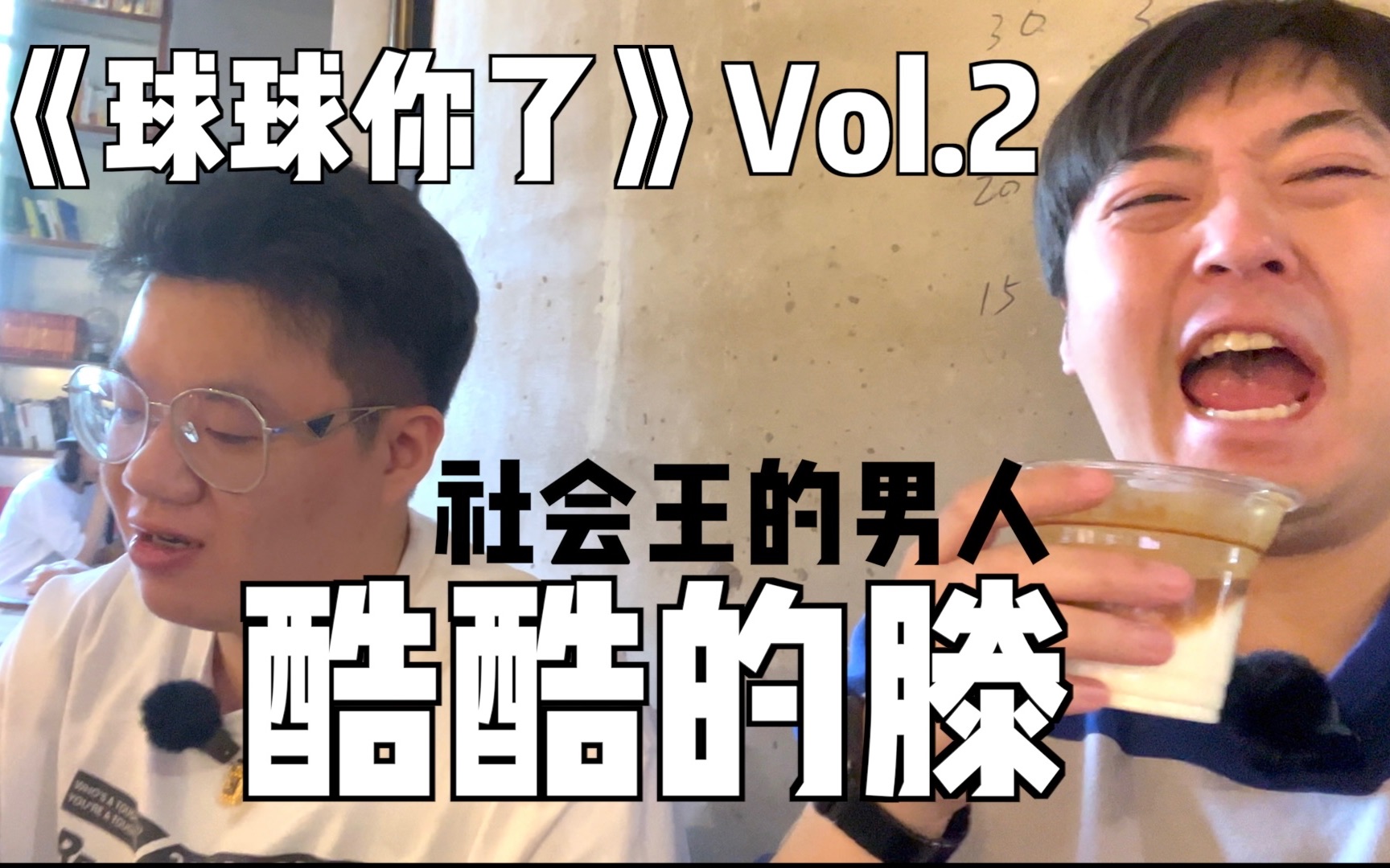 [图]酷酷的滕！社会王的男人！《球球你了》Vol.02