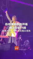 Download Video: 伍佰演唱会即将开场，门票3排变11排， 购票平台：操作人员擅自更换