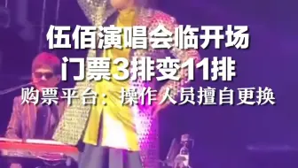 伍佰演唱会即将开场，门票3排变11排， 购票平台：操作人员擅自更换