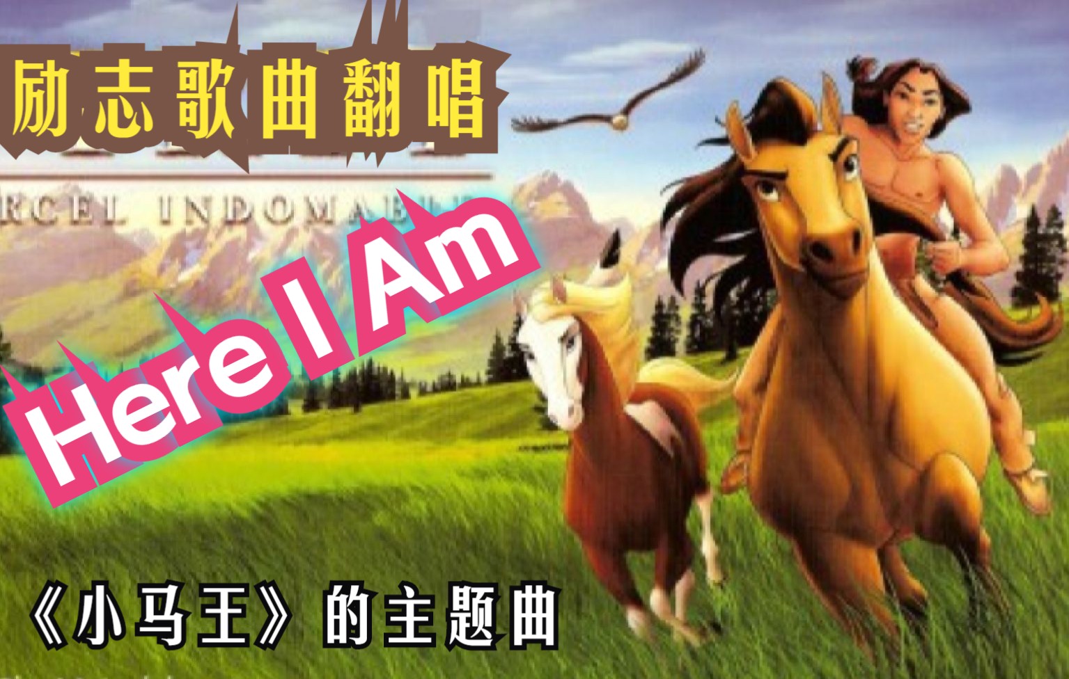 【励志英文歌】翻唱:Here I Am  动画片《小马王》主题曲哔哩哔哩bilibili