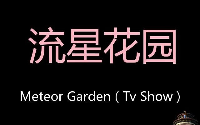 [图]流星花园 Chinese Pronunciation Meteor Garden ( TV show )