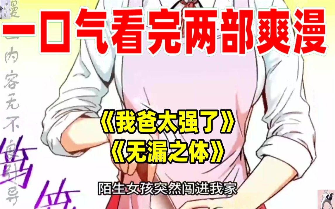 [图]【内卷区up】一口气看完两部漫画，超长漫画解说《我爸太强了》《无漏之体》，看爽漫拒绝带脑子！