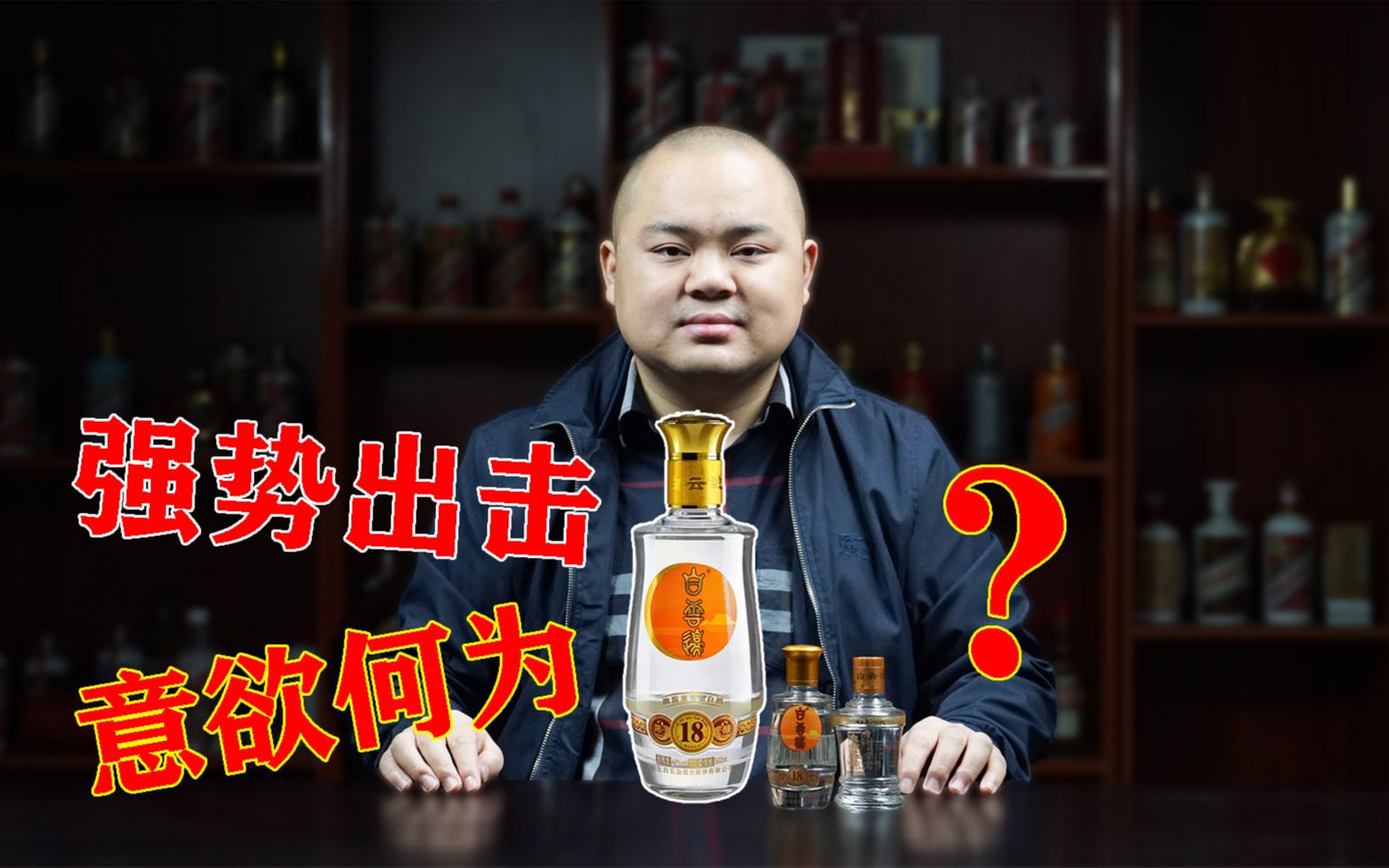 白云边18年陈酿,湖北兼香新货,强势出击意欲何为?哔哩哔哩bilibili