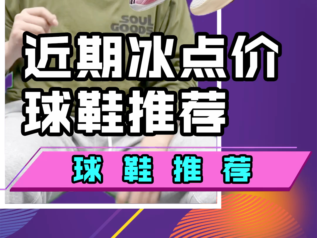 推荐三双曾经“高攀不起”现在却价格冰点的实战篮球鞋!哔哩哔哩bilibili