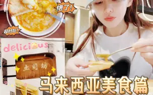 Download Video: 【蔡卓宜的vlog】马来西亚美食篇：椰浆饭+黄油咖椰！这早餐叫一个地道！