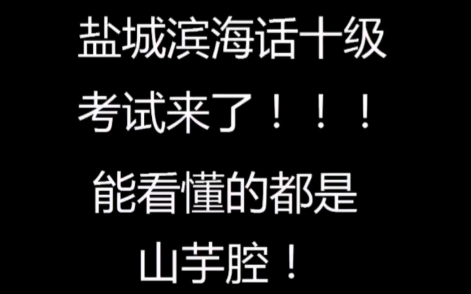 盐城滨海话十级考试来了!能看懂的都是山芋腔!【二】哔哩哔哩bilibili