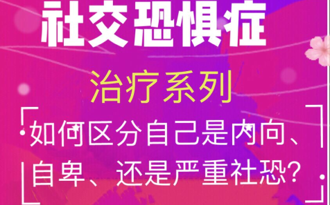 了解社交恐惧症：正视内心恐惧，恢复正常社交与生活