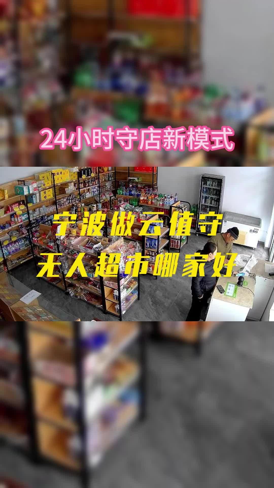 小姐姐带大叔逛无人超市.宁波无人超市哪家好,云值守24小时在线哔哩哔哩bilibili