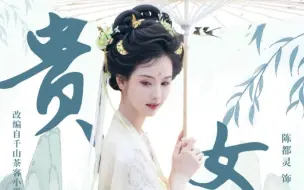 Download Video: 【陈都灵】贵女原著向剪辑 第一章 夺命喜宴