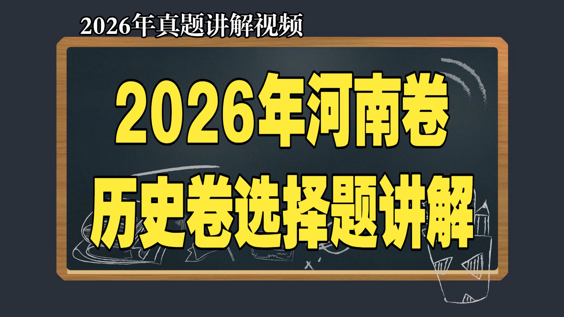 【真题讲解】接近1小时，我们与2026年河南卷选择题PK，提醒高分考生的秘籍在结尾处