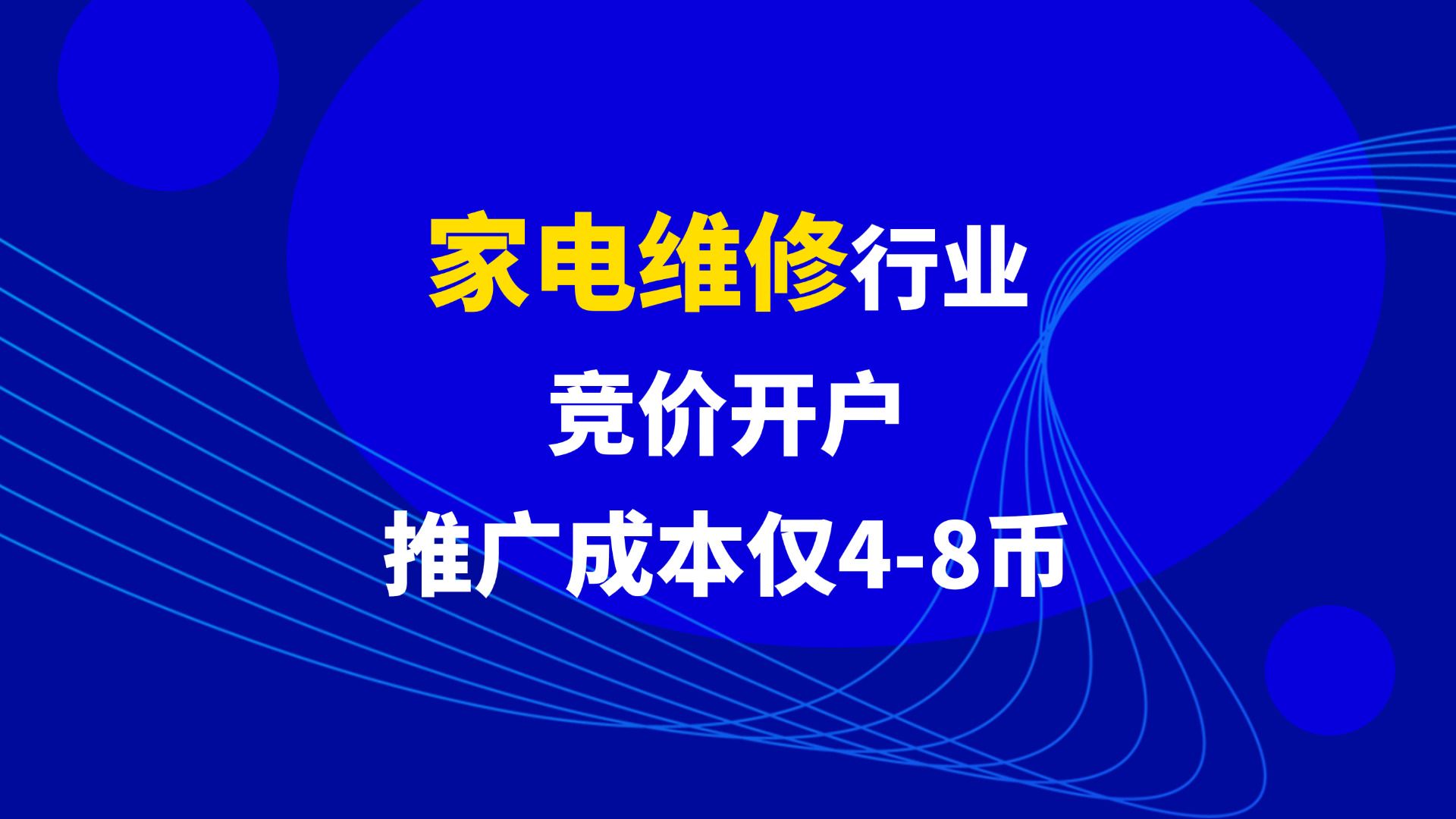 家电维修行业,百度竞价开户,推广成本仅48币哔哩哔哩bilibili