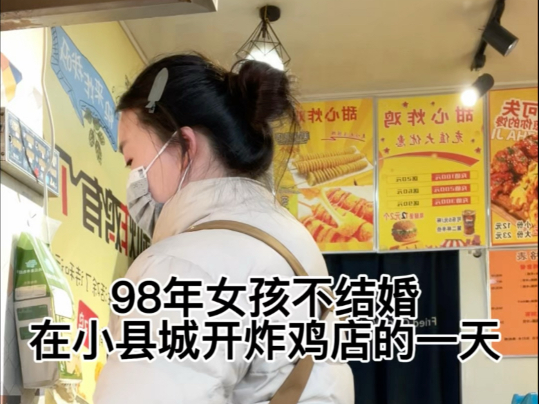 Vlog |98年女孩不结婚在小县城开炸鸡店的一天哔哩哔哩bilibili