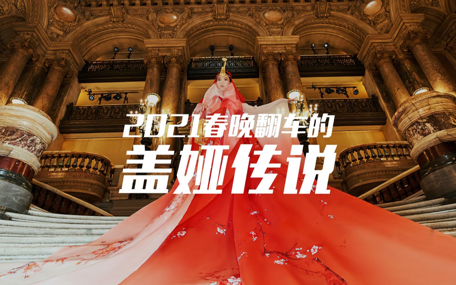 春晚翻车的盖娅传说土吗