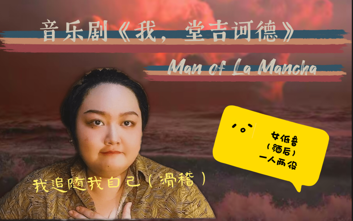 [图]【许子琅/音乐剧翻唱】音乐剧《我，堂吉诃德》——Man of La Mancha丨女低音丨想做每个理想主义者的桑丘