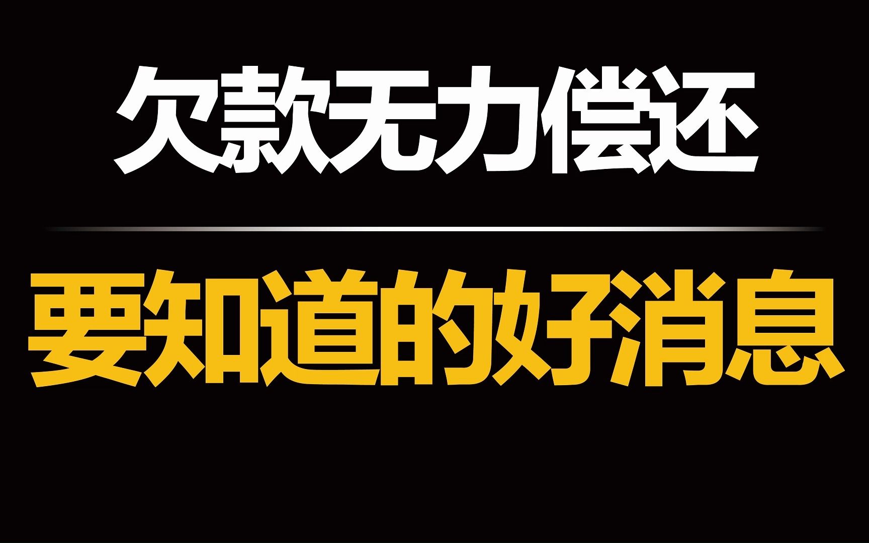 欠款无力偿还怎么办?波哥给大家带来3个好消息,负债人一定要看看哔哩哔哩bilibili