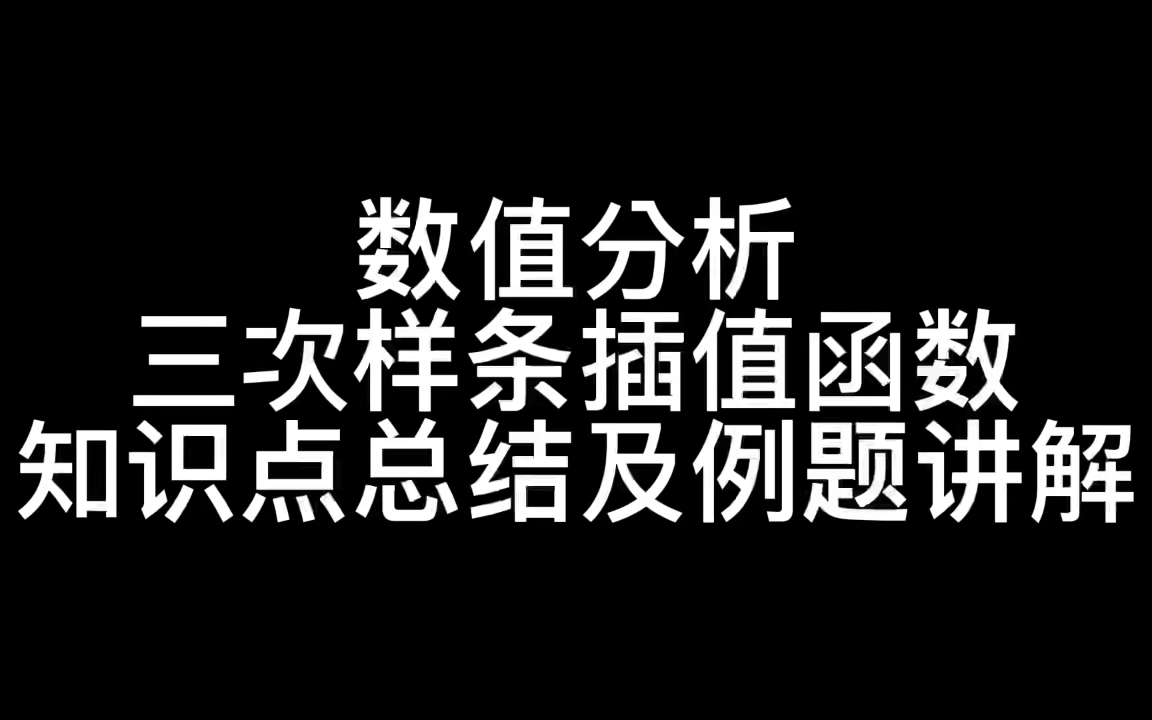 【数值分析】三次样条插值函数知识点总结及例题讲解哔哩哔哩bilibili