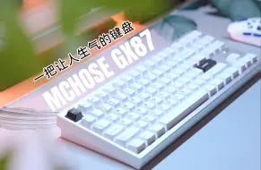 Download Video: 太气人了！迈从GX87 这个性价比三模铝坨坨｜QK80同级的阳极和外观｜价格只是个零头