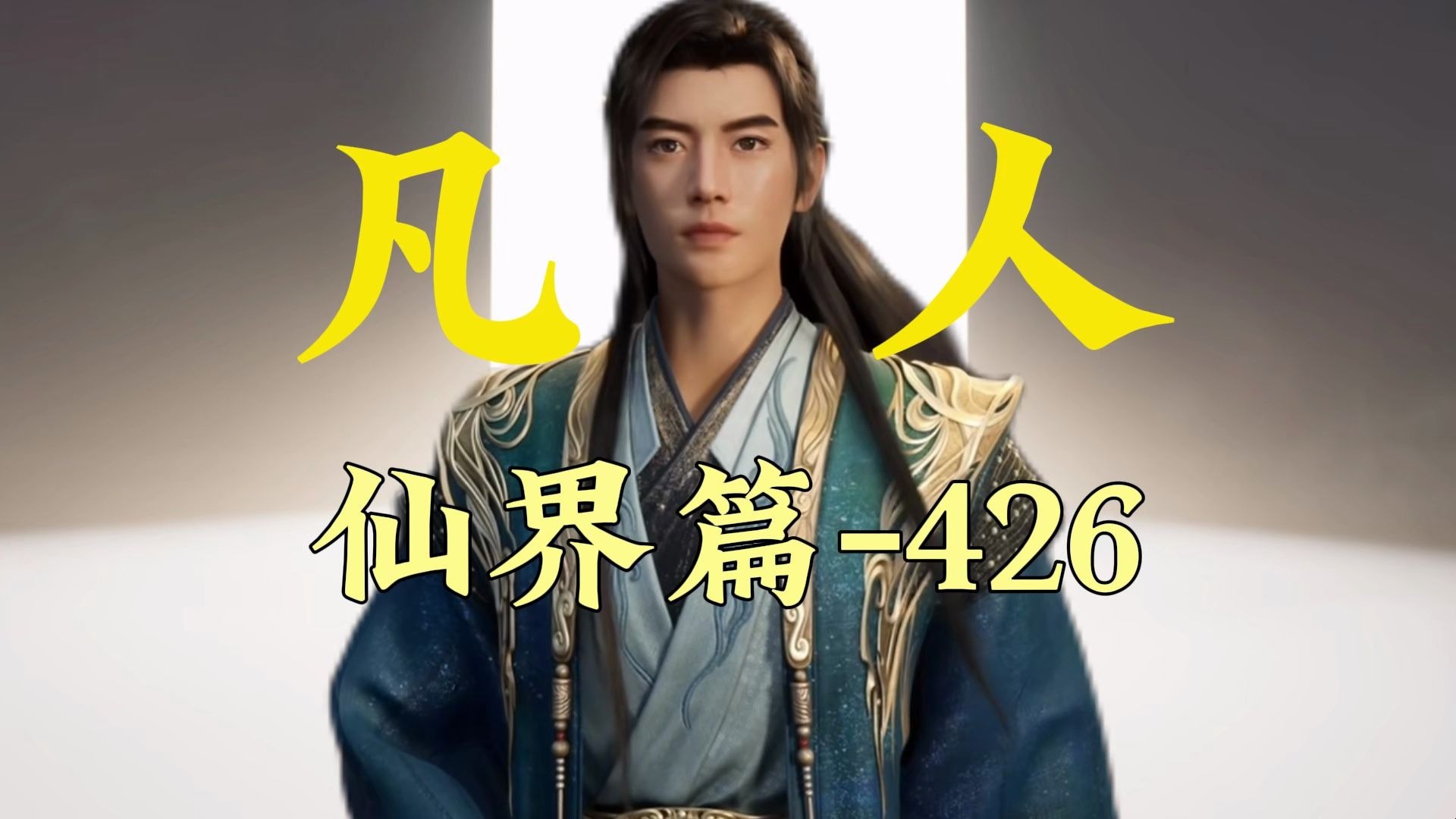 凡人修仙传仙界篇【426】:韩立啼魂救下血厉!大罗巅峰鬼话连篇!-常在湖边走-常在湖边走-哔哩哔哩视频
