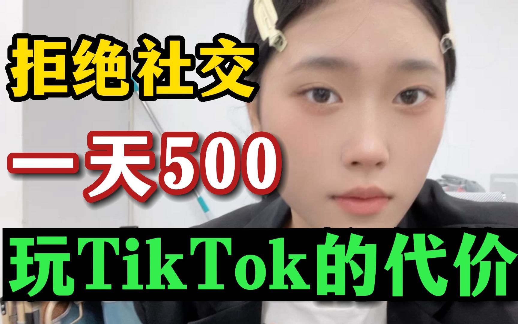 [图]tiktok的代价是拒绝所以社交，你还看不起一天500的工资吗？