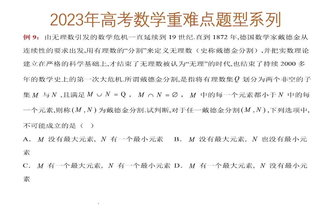 2023年高考数学重难点题型系列戴德金分割问题哔哩哔哩bilibili