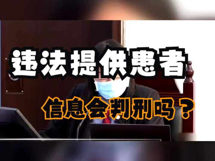 违法提供患者信息会判刑吗?天津医疗纠纷律所法律咨询哔哩哔哩bilibili