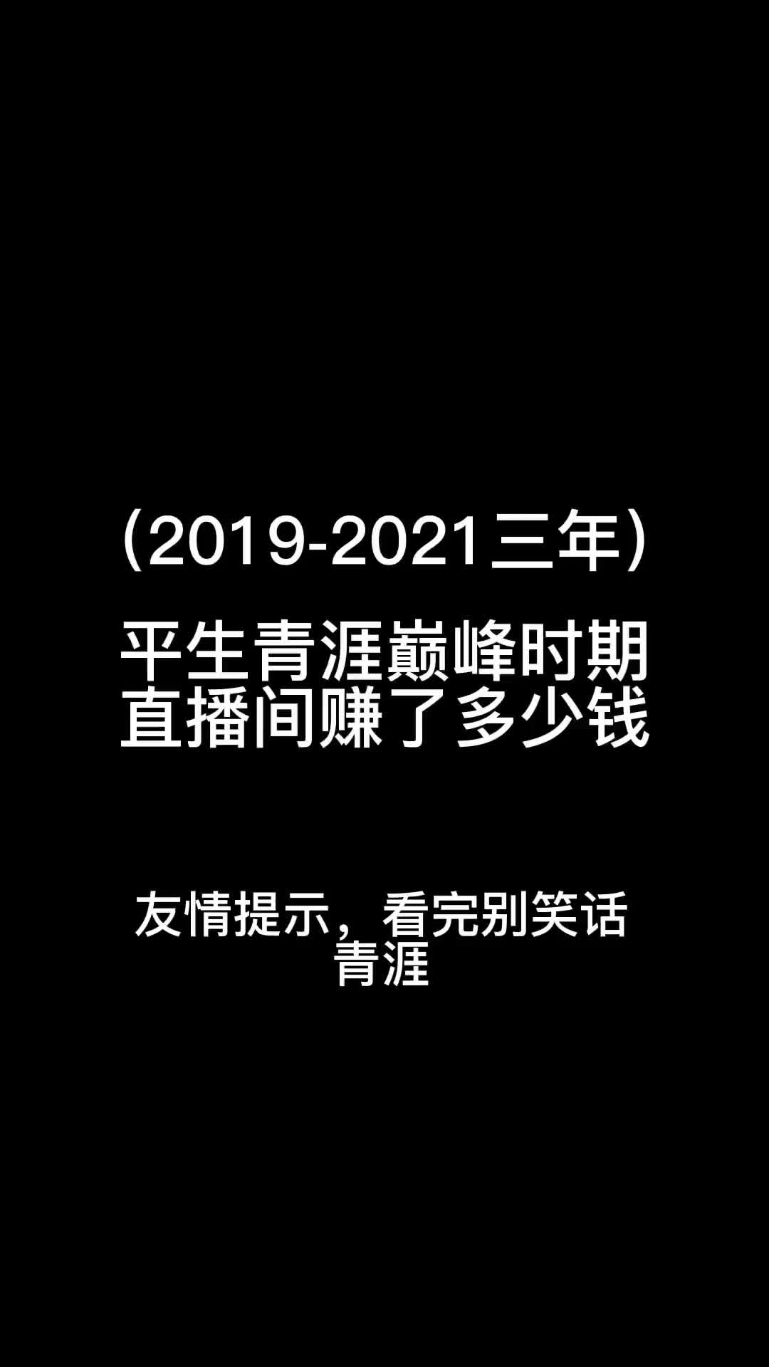 [图]平生青涯巅峰时期直播间究竟赚了多少钱